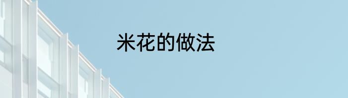 米花的做法