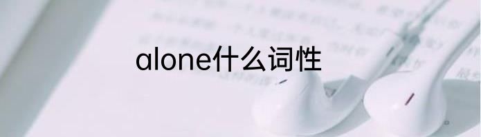 alone什么词性