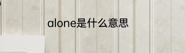 alone是什么意思