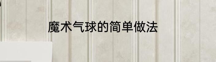 魔术气球的简单做法