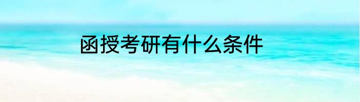 函授考研有什么条件