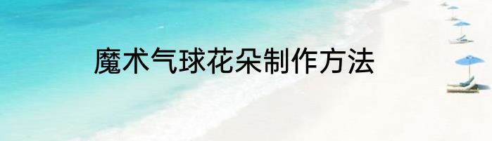魔术气球花朵制作方法