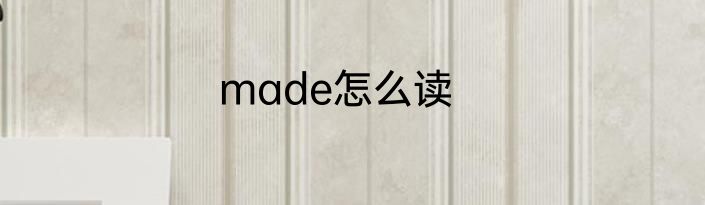 made怎么读