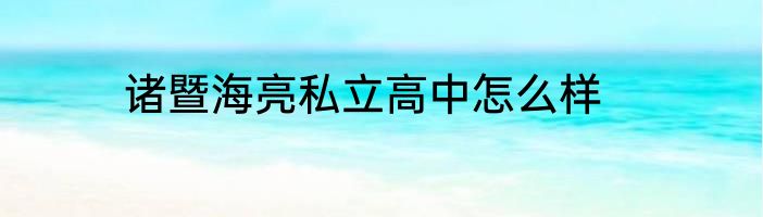 诸暨海亮私立高中怎么样