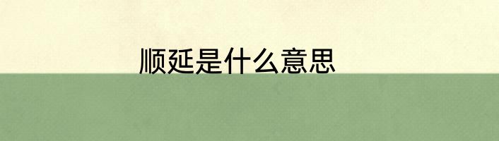 顺延是什么意思