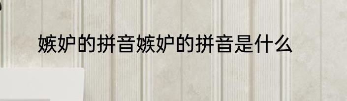 嫉妒的拼音嫉妒的拼音是什么