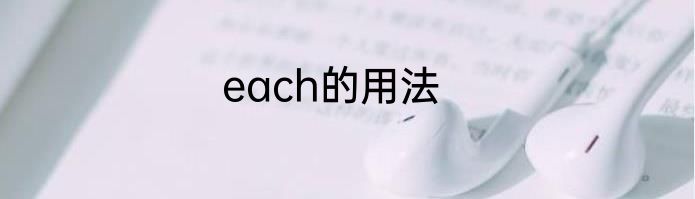each的用法