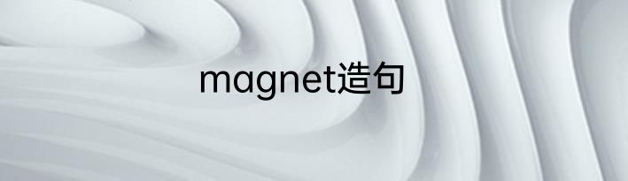 magnet造句
