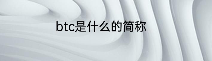btc是什么的简称
