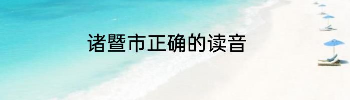 诸暨市正确的读音