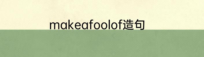 makeafoolof造句