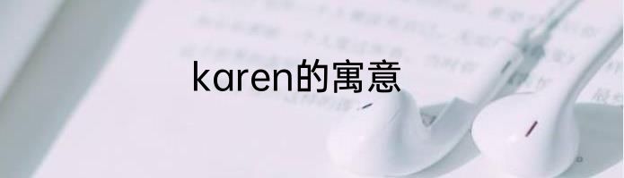 karen的寓意