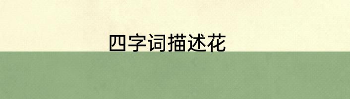 四字词描述花