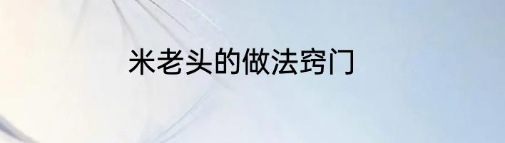 米老头的做法窍门