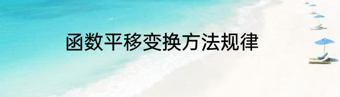 函数平移变换方法规律