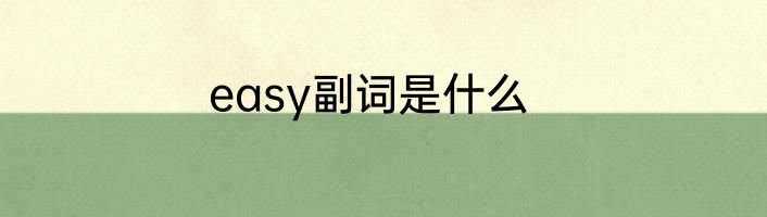 easy副词是什么