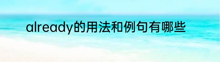 already的用法和例句有哪些