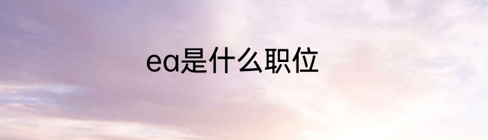 ea是什么职位