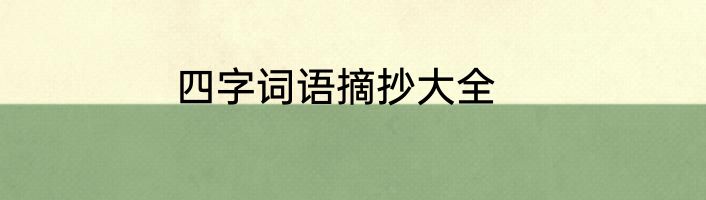 四字词语摘抄大全