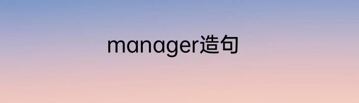 manager造句