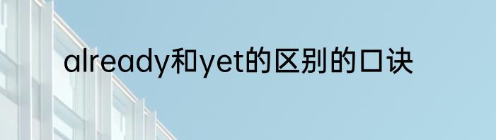 already和yet的区别的口诀