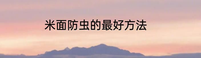 米面防虫的最好方法