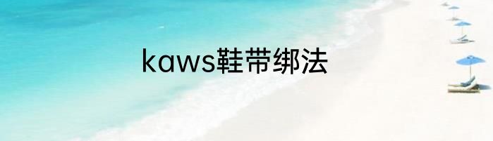 kaws鞋带绑法