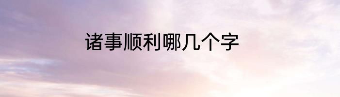 诸事顺利哪几个字