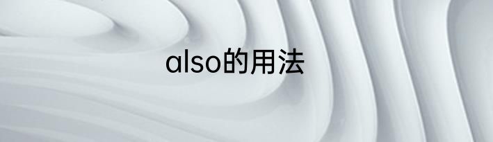 also的用法