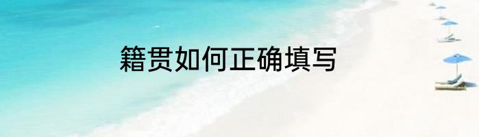 籍贯如何正确填写