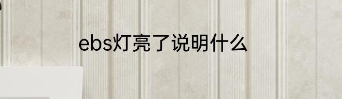 ebs灯亮了说明什么
