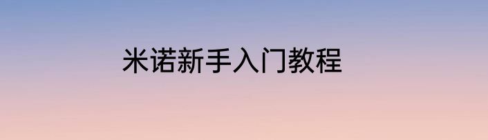 米诺新手入门教程