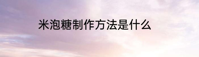 米泡糖制作方法是什么