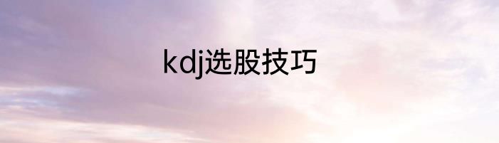 kdj选股技巧
