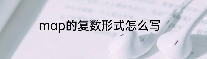 map的复数形式怎么写