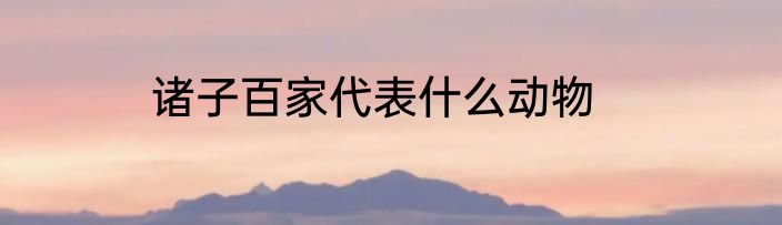 诸子百家代表什么动物
