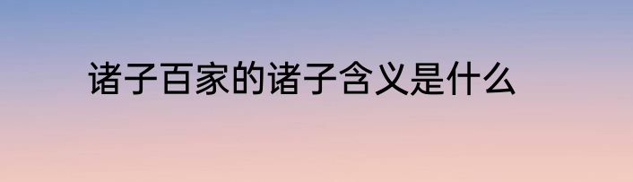 诸子百家的诸子含义是什么
