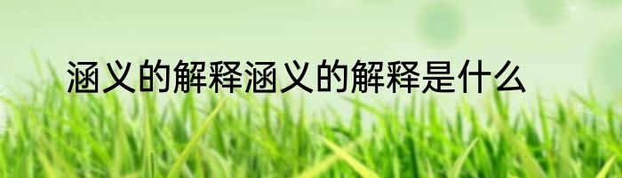 涵义的解释涵义的解释是什么