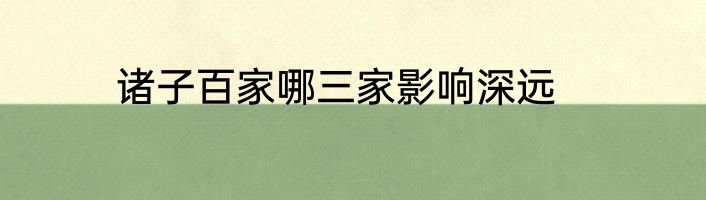 诸子百家哪三家影响深远