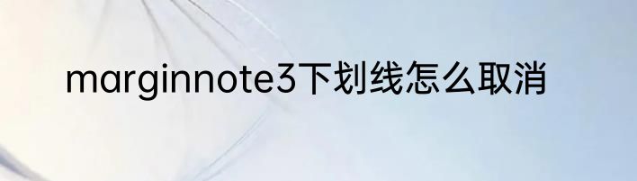 marginnote3下划线怎么取消