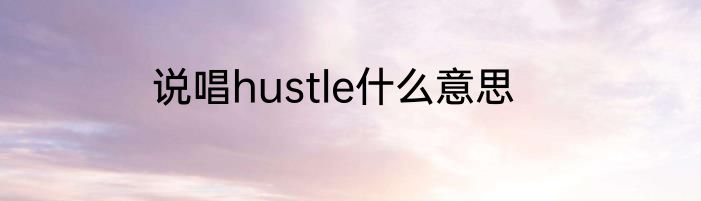 说唱hustle什么意思