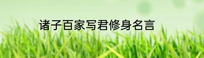 诸子百家写君修身名言