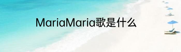 MariaMaria歌是什么