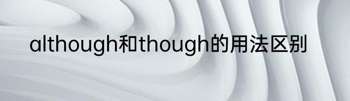 although和though的用法区别