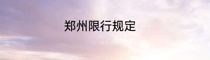 郑州限行规定