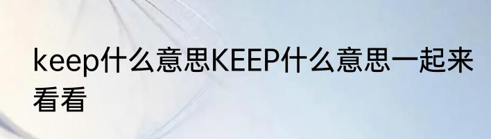 keep什么意思KEEP什么意思一起来看看