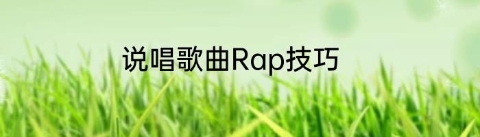说唱歌曲Rap技巧