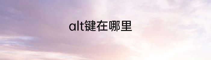 alt键在哪里
