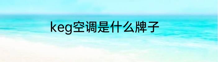keg空调是什么牌子