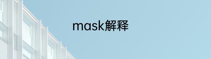 mask解释